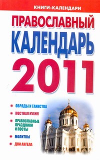 Православный календарь, 2011 год