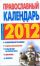 Православный календарь, 2012 год