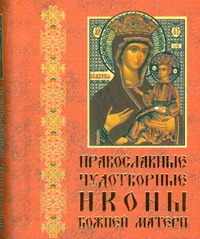 Православые чудотворные иконы Божией матери ч.1