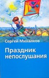 Праздник непослушания