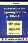 Практический курс французского языка. Начальный этап