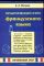 Практический курс французского языка. Начальный этап