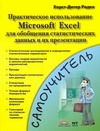 Практическое использование Microsoft Excel для обобщения статистических данных и
