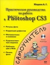 Практическое руководство по работе в Adobe Photoshop CS3