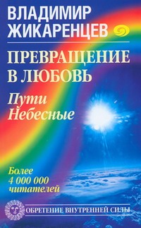 Превращение в Любовь. Пути Небесные