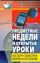 Предметные недели и открытые уроки. Алгебра, геометрия, физика, астрономия