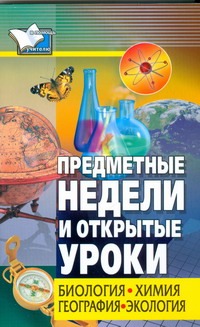 Предметные недели и открытые уроки. Биология, химия, география, экология