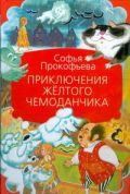 Приключения желтого чемоданчика: сказочные повести