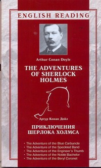 Приключения Шерлока Холмса = The Adventures of Sherlock Holmes