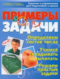 Примеры и задачи. Задания и упражнения для подготовки к школе