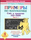 Примеры по математике. Счет в пределах 100-1000. 4 класс. Ч. 1