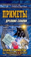 Приметы древних славян