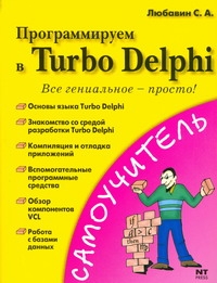 Программируем в Turbo Delphi