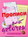Прописи для девочек. Тетрадь для дошкольников по развитию моторики
