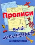 Прописи для мальчиков. Тетрадь для дошкольников по развитию моторики