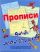 Прописи для мальчиков. Тетрадь для дошкольников по развитию моторики