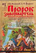 Пророк завоеватель. Уникальное жизнеописание Магомета