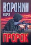 Пророк. Плачущие стены