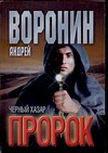 Пророк. Черный Хазар