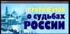 Пророчества о судьбах России