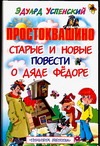 Простоквашино. Старые и новые повести о дяде Федоре