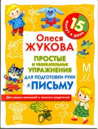 Простые и увлекательные упражнения по подготовке руки к письму. 15 минут в день