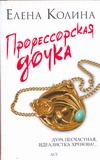 Профессорская дочка