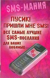 Пусик! Пришли мне SMS! Все самые лучшие SMS-послания для ваших любимых