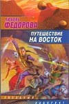Путешествие на восток