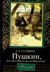 Пушкин,Элиз Кутузова и Долли Фикельмон