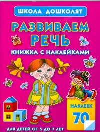 Развиваем речь