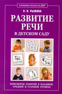 Развитие речи в детском саду