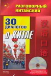 Разговорный китайский. 30 диалогов о Китае