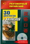 Разговорный китайский. 30 диалогов о китайской кухне+CD