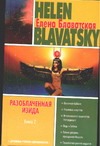 Разоблаченная Изида. В 2 кн. Кн.2