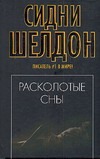 Расколотые сны