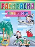 Раскраска. Транспорт