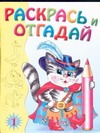 Раскрась и отгадай 1