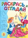 Раскрась и отгадай 3