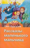 Рассказы маленького мальчика