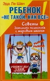 Книга Ребенок "не такой, как все!" Советы детского психолога с мировым именем Обложка книги Ребенок "не такой, как все!" Советы детского психолога с мировым именем