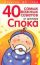 Ребенок до года: 40 самых важных советов от доктора Спока