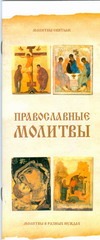 Религия.Православные молитвы