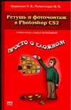 Ретушь и фотомонтаж в Photoshop CS 2