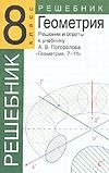 Решения и ответы. К учебнику А.В.Погорелова "Геометрия. 7-11 кл." 8 класс