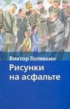 Рисунки на асфальте