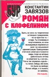 Роман с клофелином