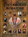 Российская  монархия. Эпохи. События. Судьбы