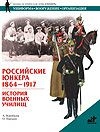 Российские юнкера, 1864-1917