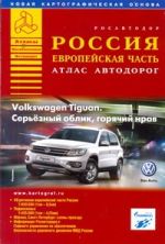 Россия. Европейская часть. Атлас автодорог